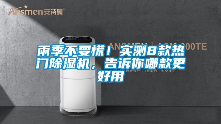 雨季不要慌！實測8款熱門除濕機，告訴你哪款更好用