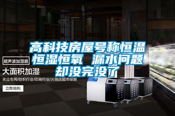 高科技房屋號(hào)稱恒溫恒濕恒氧 漏水問題卻沒完沒了