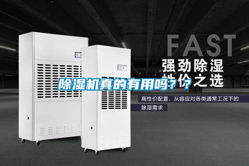 除濕機(jī)真的有用嗎？？