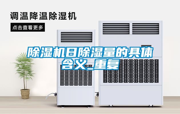 除濕機日除濕量的具體含義_重復(fù)