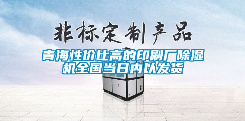 青海性價比高的印刷廠除濕機全國當日內(nèi)以發(fā)貨