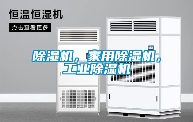 除濕機，家用除濕機，工業(yè)除濕機