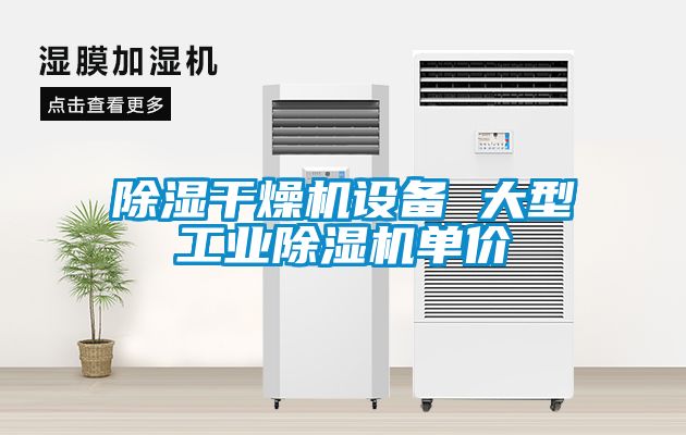 除濕干燥機(jī)設(shè)備 大型工業(yè)除濕機(jī)單價