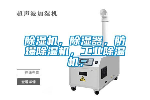 除濕機，除濕器，防爆除濕機，工業(yè)除濕機，