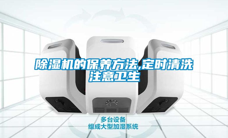 除濕機(jī)的保養(yǎng)方法,定時清洗注意衛(wèi)生