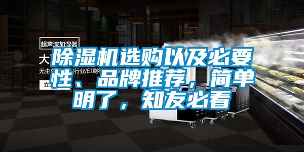 除濕機選購以及必要性、品牌推薦，簡單明了，知友必看