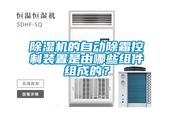 除濕機(jī)的自動(dòng)除霜控制裝置是由哪些組件組成的？