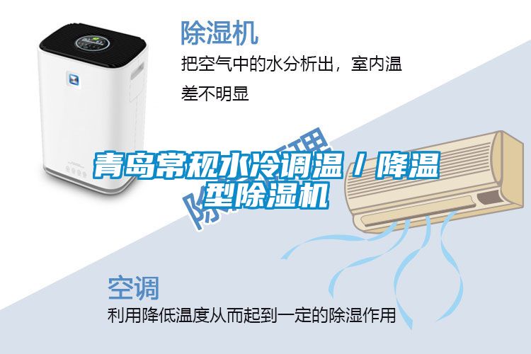 青島常規(guī)水冷調(diào)溫／降溫型除濕機