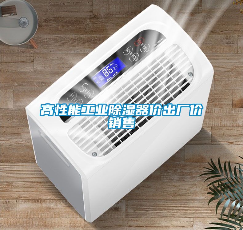 高性能工業(yè)除濕器價(jià)出廠價(jià)銷(xiāo)售