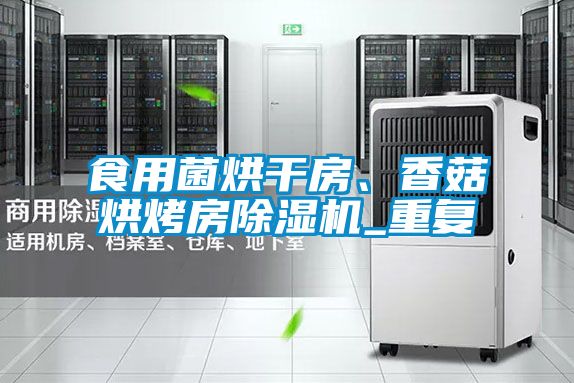 食用菌烘干房、香菇烘烤房除濕機_重復(fù)