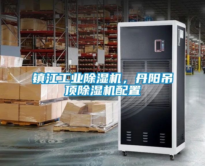 鎮(zhèn)江工業(yè)除濕機(jī)，丹陽(yáng)吊頂除濕機(jī)配置