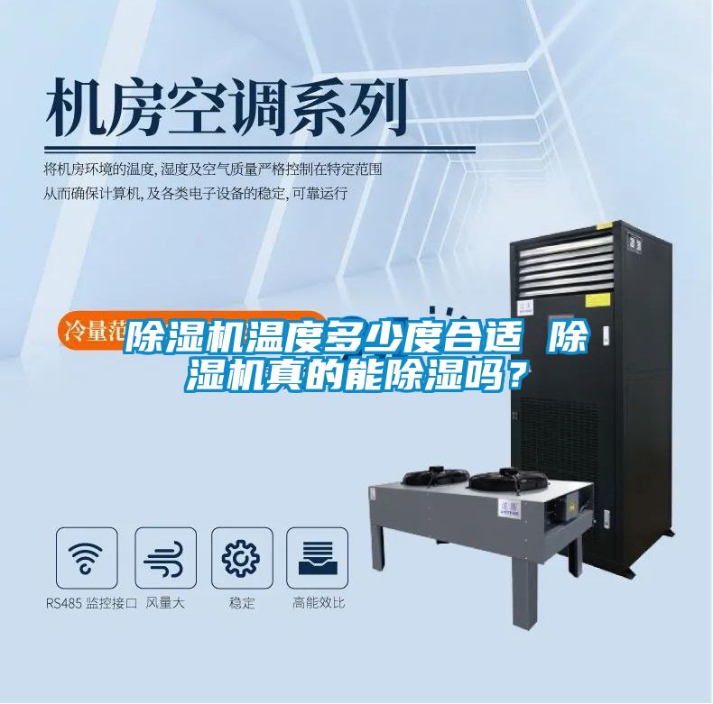 除濕機(jī)溫度多少度合適 除濕機(jī)真的能除濕嗎？