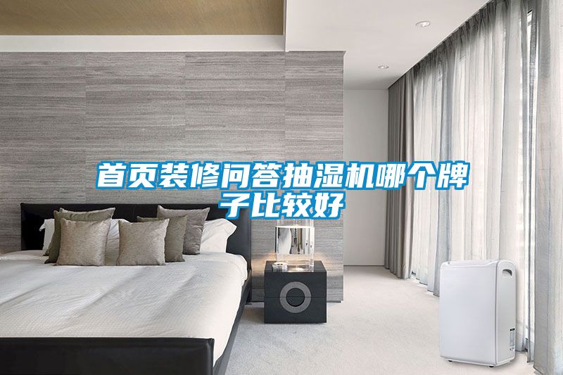 首頁裝修問答抽濕機(jī)哪個牌子比較好
