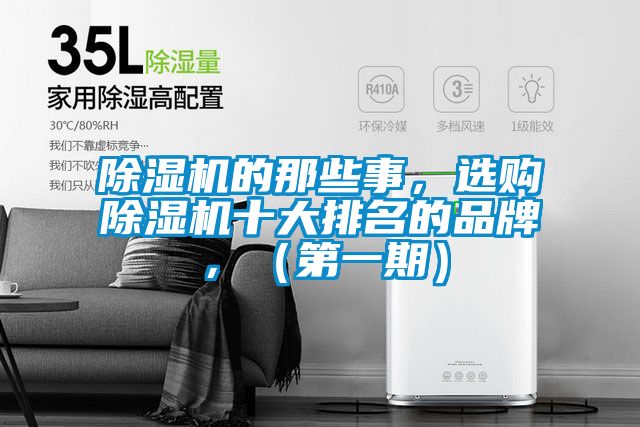 除濕機(jī)的那些事，選購除濕機(jī)十大排名的品牌，（第一期）
