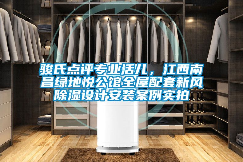 駿氏點評專業(yè)活兒，江西南昌綠地悅公館全屋配套新風除濕設(shè)計安裝案例實拍