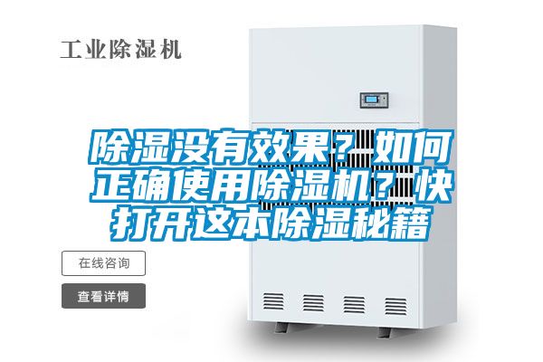 除濕沒有效果？如何正確使用除濕機(jī)？快打開這本除濕秘籍