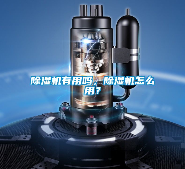 除濕機(jī)有用嗎，除濕機(jī)怎么用？