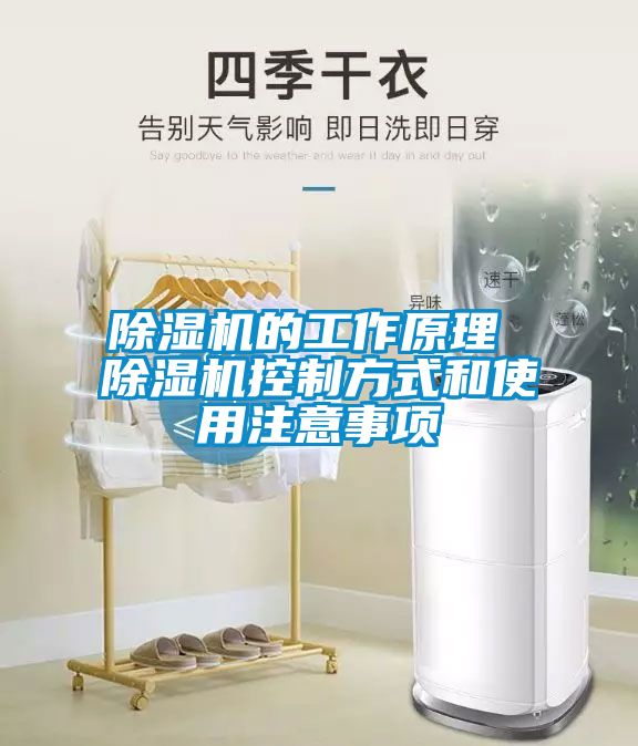 除濕機(jī)的工作原理 除濕機(jī)控制方式和使用注意事項(xiàng)