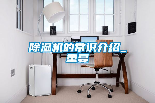 除濕機的常識介紹_重復(fù)