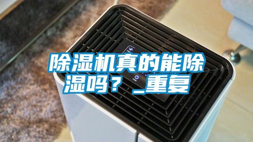 除濕機(jī)真的能除濕嗎？_重復(fù)