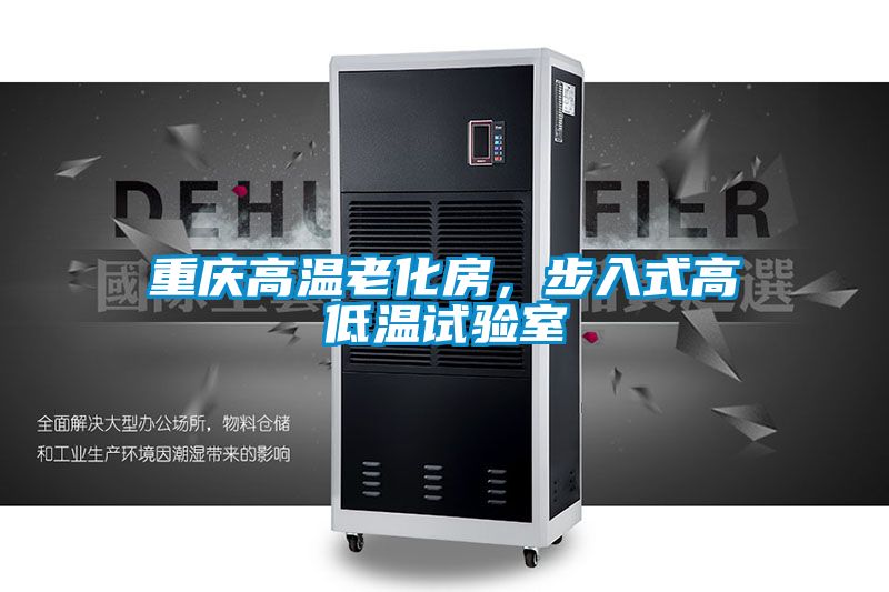 重慶高溫老化房，步入式高低溫試驗室