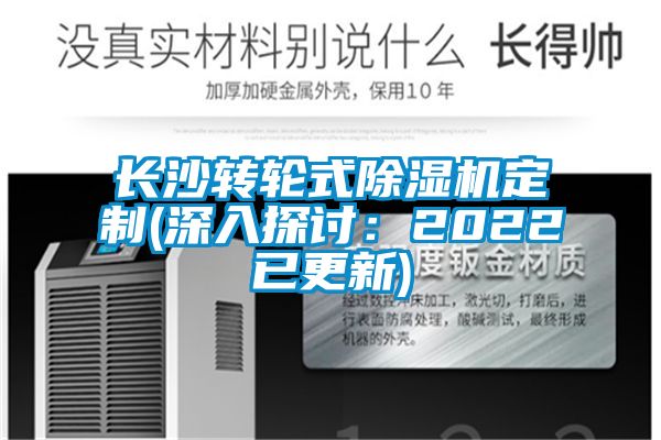 長沙轉(zhuǎn)輪式除濕機定制(深入探討：2022已更新)