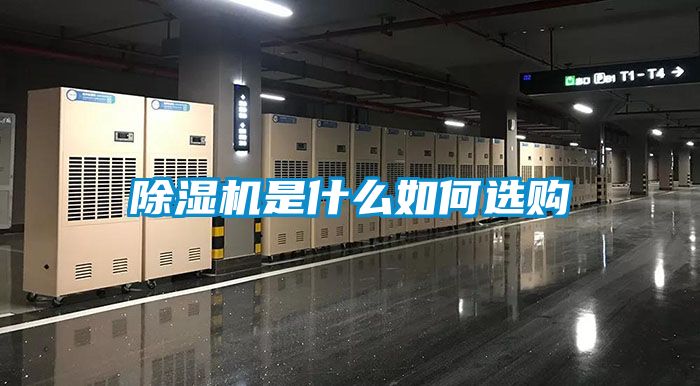 除濕機(jī)是什么如何選購(gòu)