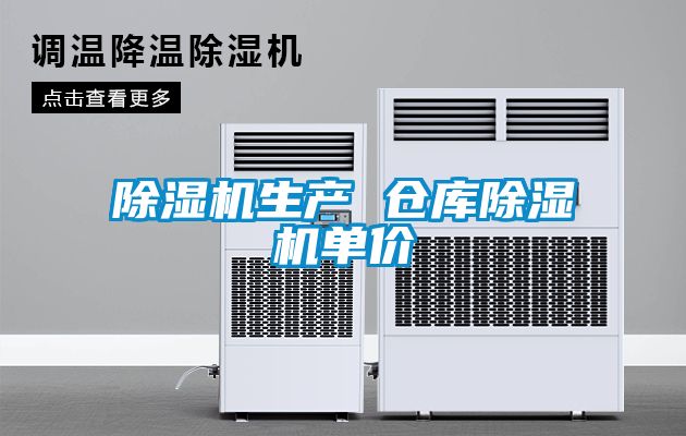 除濕機(jī)生產(chǎn) 倉庫除濕機(jī)單價