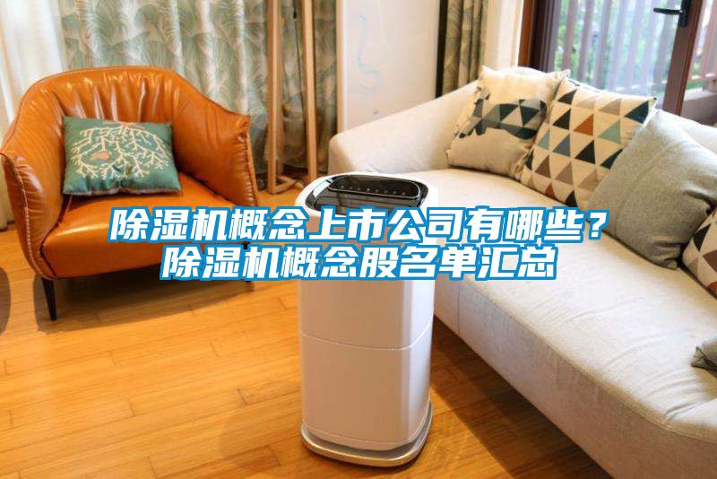 除濕機(jī)概念上市公司有哪些？除濕機(jī)概念股名單匯總