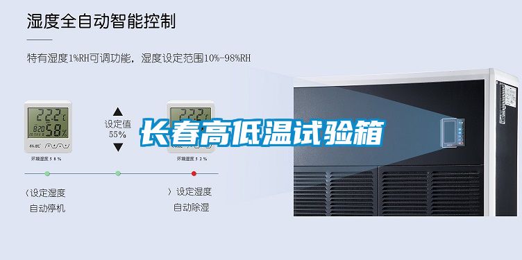 長(zhǎng)春高低溫試驗(yàn)箱