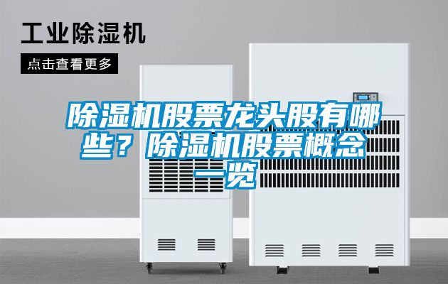 除濕機股票龍頭股有哪些？除濕機股票概念一覽