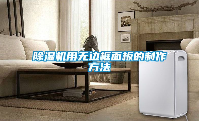 除濕機(jī)用無(wú)邊框面板的制作方法