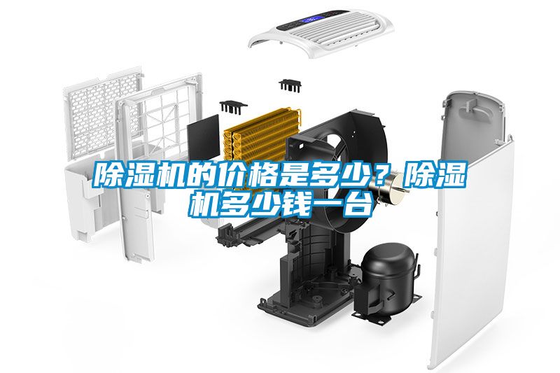 除濕機(jī)的價(jià)格是多少？除濕機(jī)多少錢一臺