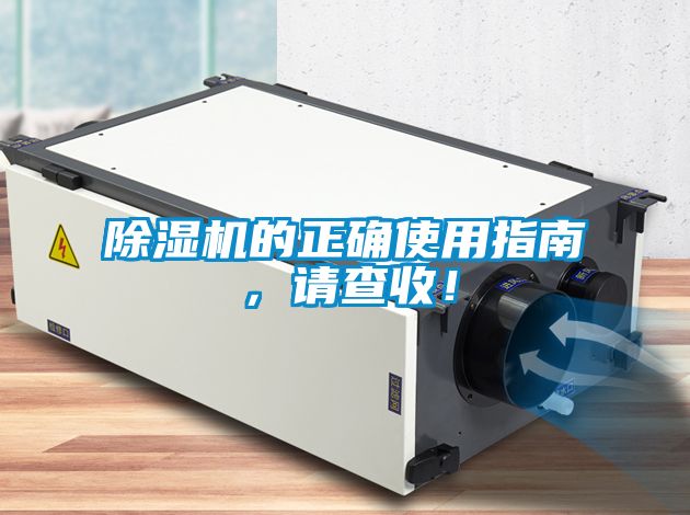 除濕機(jī)的正確使用指南，請(qǐng)查收！
