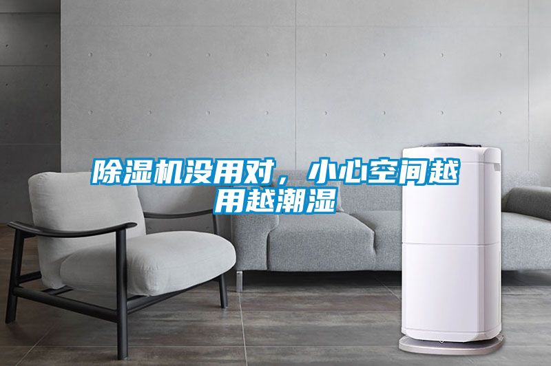 除濕機(jī)沒用對(duì)，小心空間越用越潮濕