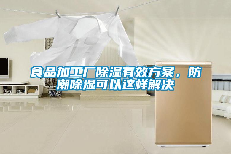 食品加工廠除濕有效方案，防潮除濕可以這樣解決