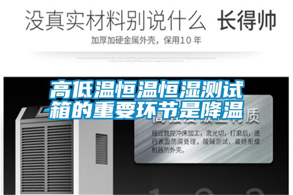 高低溫恒溫恒濕測試箱的重要環(huán)節(jié)是降溫
