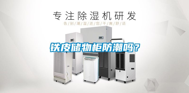 鐵皮儲物柜防潮嗎？
