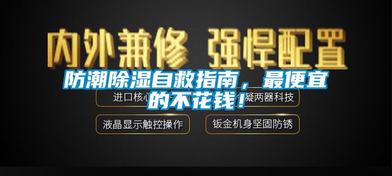 防潮除濕自救指南，最便宜的不花錢！