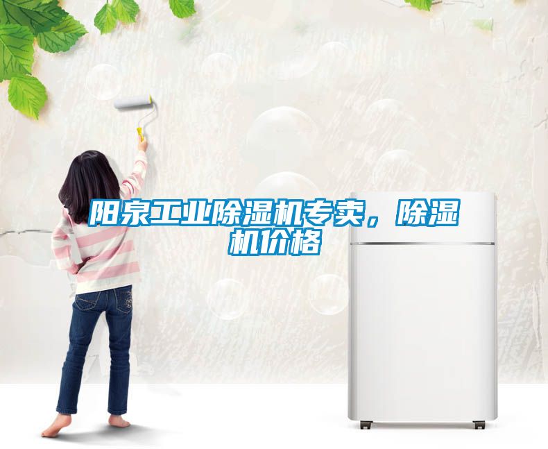 陽泉工業(yè)除濕機(jī)專賣，除濕機(jī)價(jià)格