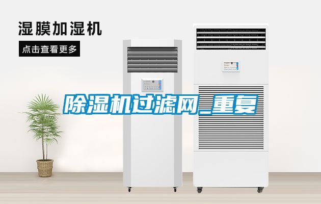 除濕機(jī)過(guò)濾網(wǎng)_重復(fù)