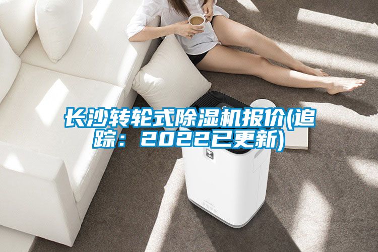長沙轉(zhuǎn)輪式除濕機報價(追蹤：2022已更新)
