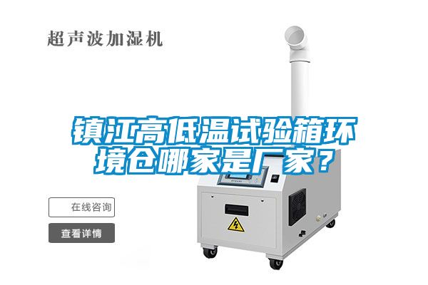 鎮(zhèn)江高低溫試驗(yàn)箱環(huán)境倉(cāng)哪家是廠家？
