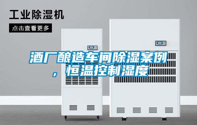 酒廠釀造車間除濕案例，恒溫控制濕度