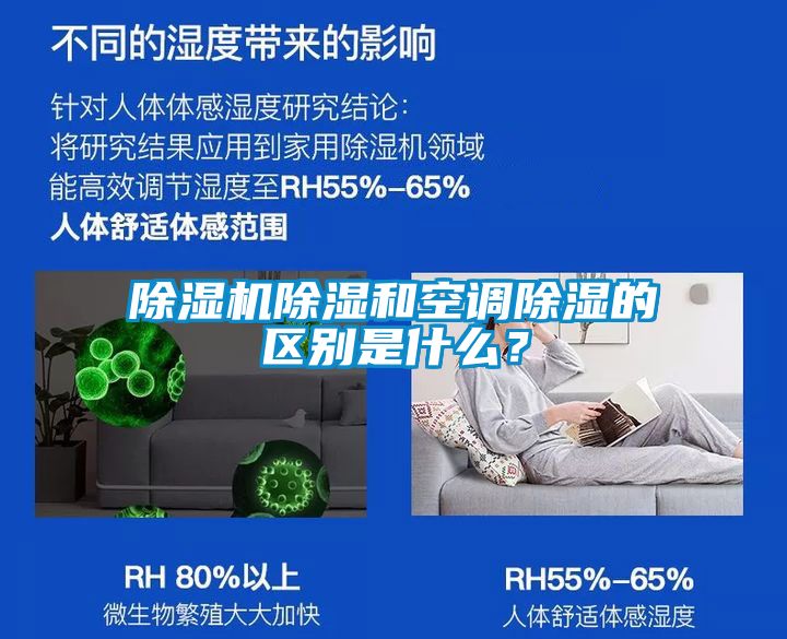 除濕機除濕和空調(diào)除濕的區(qū)別是什么？