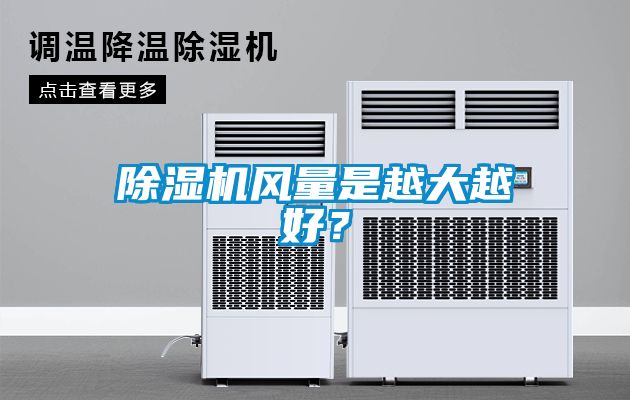 除濕機(jī)風(fēng)量是越大越好？