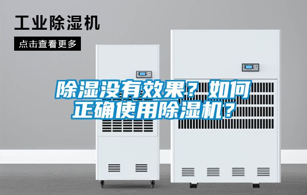 除濕沒有效果？如何正確使用除濕機(jī)？