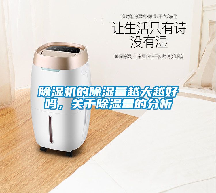 除濕機(jī)的除濕量越大越好嗎，關(guān)于除濕量的分析