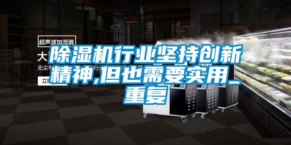 除濕機(jī)行業(yè)堅持創(chuàng)新精神,但也需要實用_重復(fù)