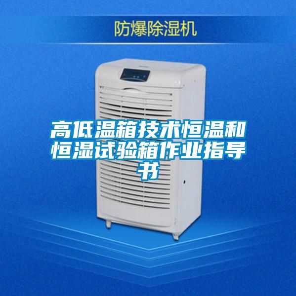 高低溫箱技術恒溫和恒濕試驗箱作業(yè)指導書
